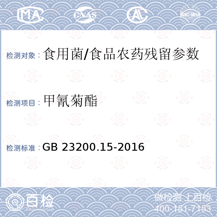 甲氰菊酯 食用菌中503种农药及相关化学品残留量的测定 气相色谱-质谱法/GB 23200.15-2016