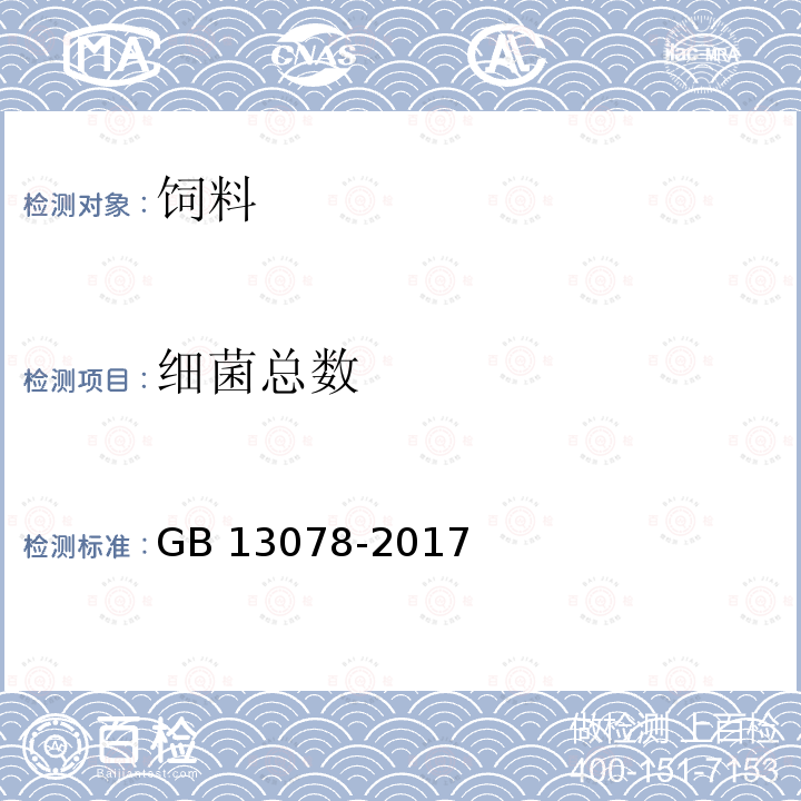 细菌总数 饲料卫生标准GB 13078-2017