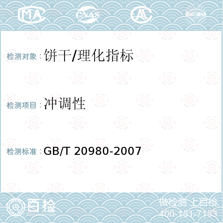 冲调性 饼干/GB/T 20980-2007