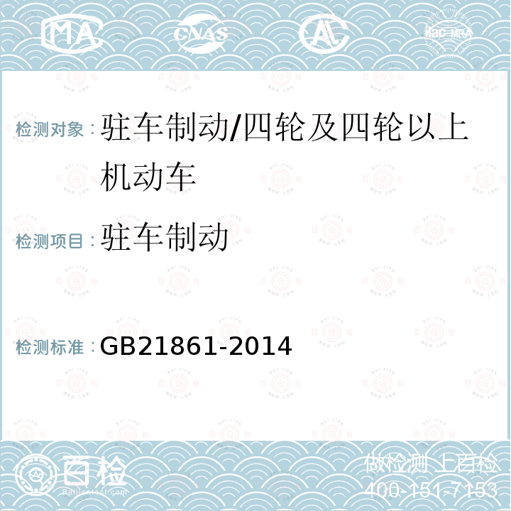 驻车制动 机动车安全技术检验项目和方法 /GB21861-2014