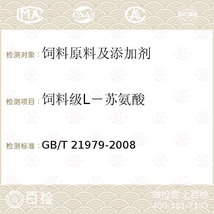 饲料级L－苏氨酸 GB/T 21979-2008 饲料级 L-苏氨酸