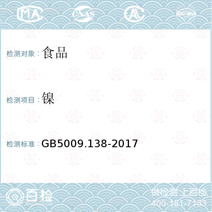 镍 食品安全国家标准食品中镍的测定GB5009.138-2017