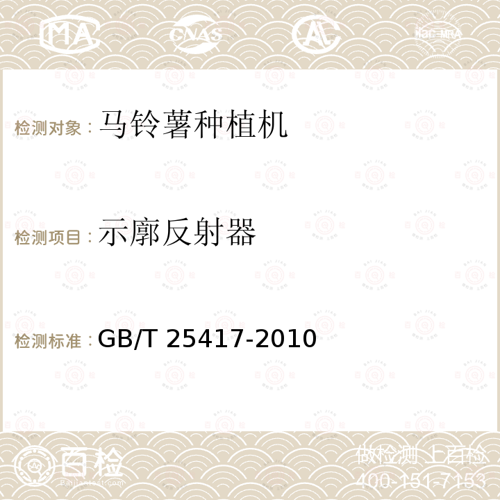 示廓反射器 马铃薯种植机 技术条件 GB/T 25417-2010（4.4.5、5）