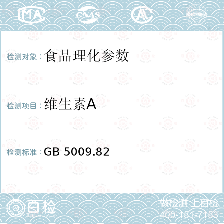 维生素A 食品安全国家标准 食品中维生素A、D、E的测定 GB 5009.82－2016