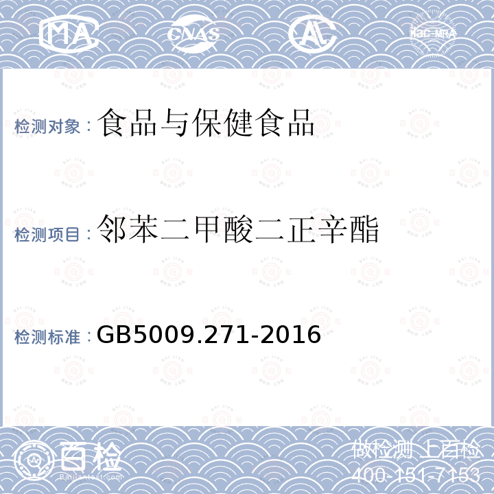 邻苯二甲酸二正辛酯 食品安全国家标准 食品邻苯二甲酸酯的测定