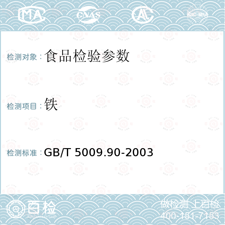 鐵 原子吸收分光光度法 食品中鐵、鎂、錳的測定 （GB/T 5009.90-2003）