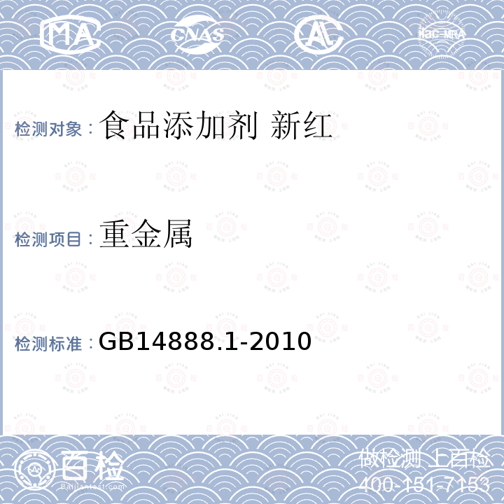 重金属 GB 14888.1-2010 食品安全国家标准 食品添加剂 新红