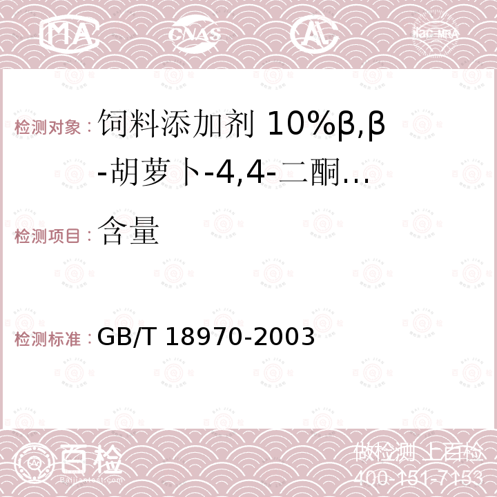 含量 饲料添加剂 10%β,β-胡萝卜-4,4-二酮(10%斑蝥黄)GB/T 18970-2003中的4.4