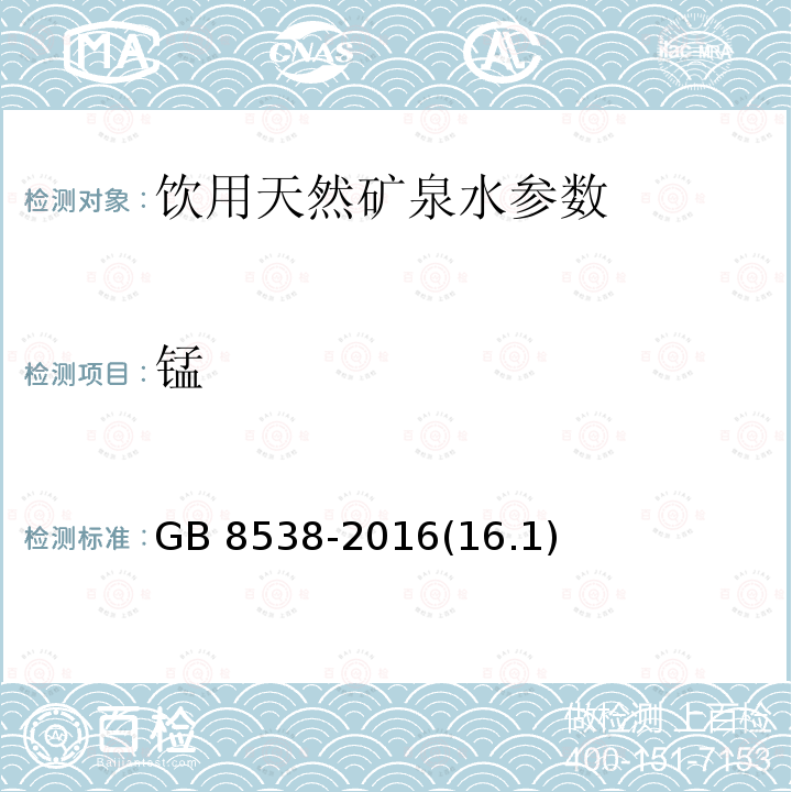 锰 食品安全国家标准饮用天然矿泉水检验方法火焰原子吸收光谱法GB 8538-2016(16.1)