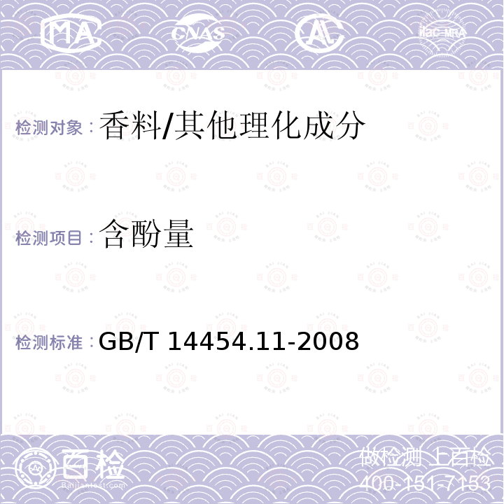 含酚量 香料 含酚量的测定/GB/T 14454.11-2008