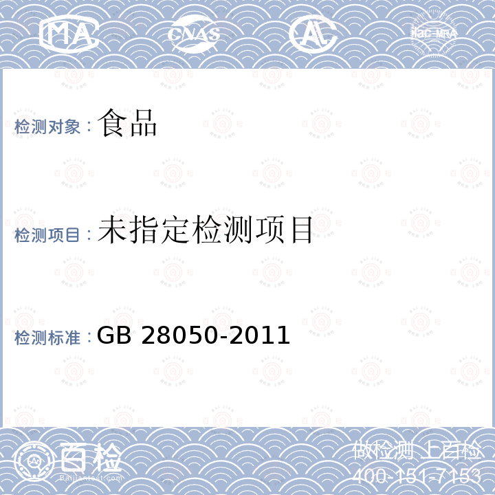 食品安全国家标准 预包装食品营养标签通则 GB 28050-2011