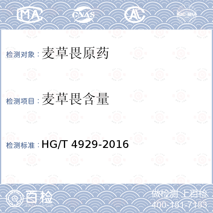 麦草畏含量 麦草畏原药HG/T 4929-2016