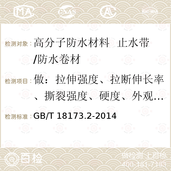 做：拉伸强度、拉断伸长率、撕裂强度、硬度、外观、厚度 高分子防水材料 第2部分 止水带 /GB/T 18173.2-2014