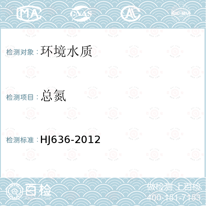 總氮 水質 總氮的測定
堿性過硫酸鉀消解紫外分光光度法