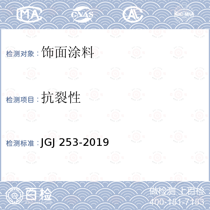 抗裂性 无机轻集料砂浆保温系统技术规程 JGJ 253-2019