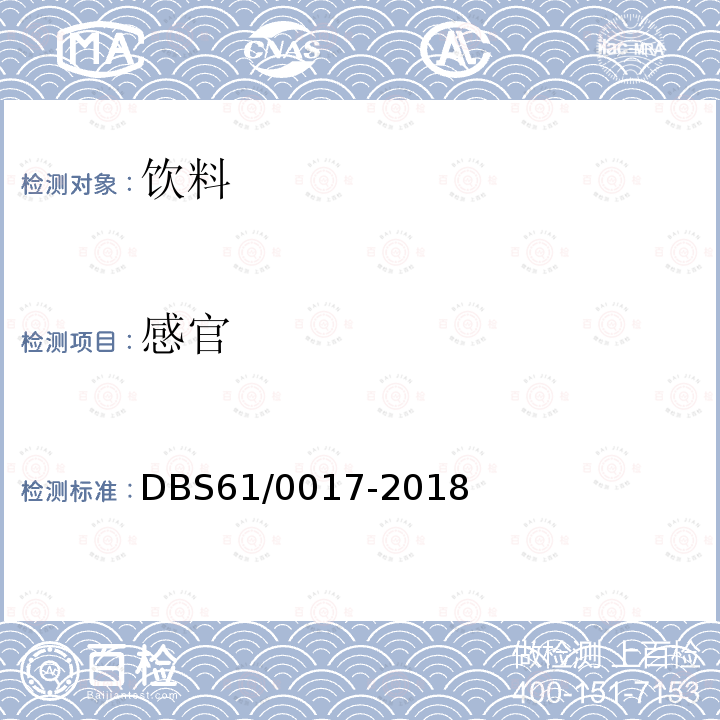 感官 食品安全地方标准 酸梅粉 DBS61/0017-2018（5.1）