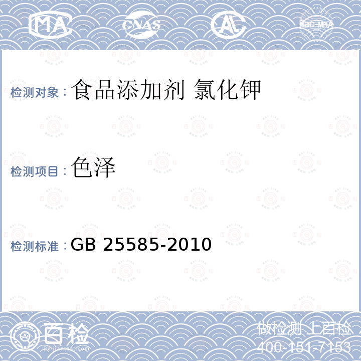 色泽 食品安全国家标准 食品添加剂 氯化钾 GB 25585-2010