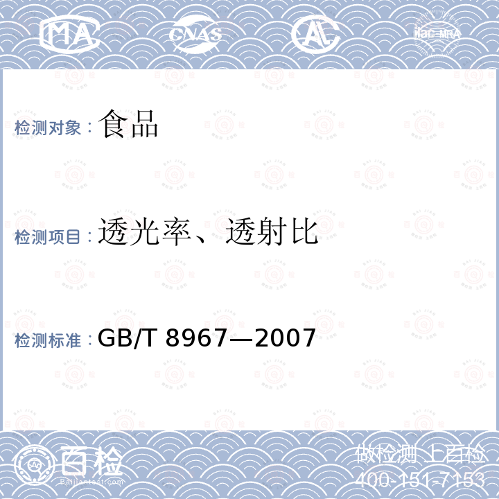 透光率、透射比 GB/T 8967-2007 谷氨酸钠(味精)