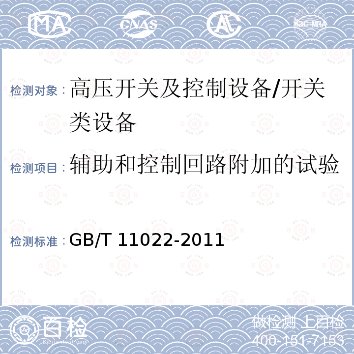 辅助和控制回路附加的试验 高压开关设备和控制设备标准的共用技术要求 /GB/T 11022-2011