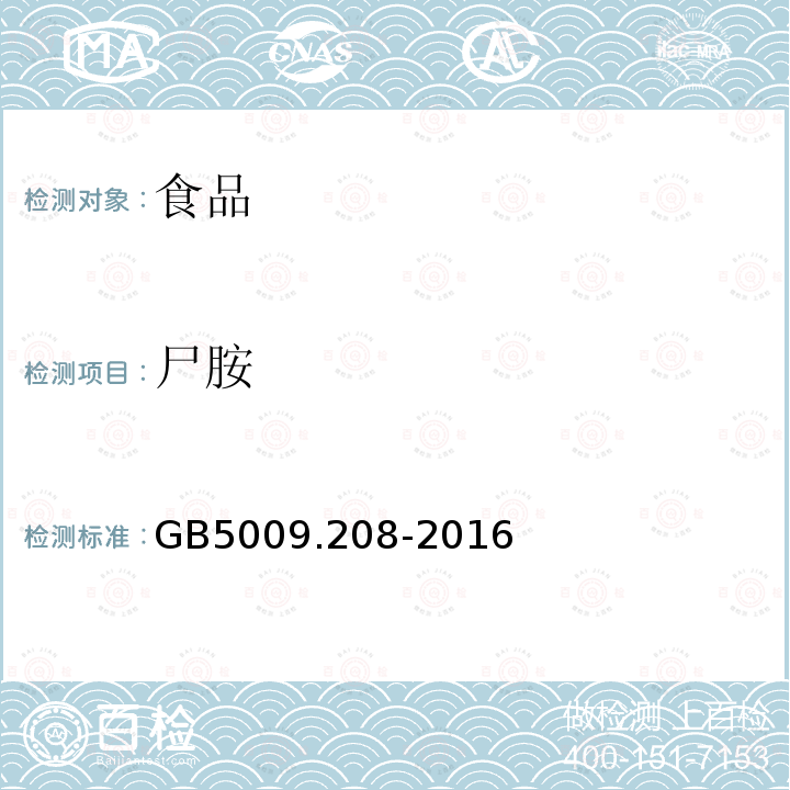 尸胺 食品安全国家标准食品中生物胺含量的测定GB5009.208-2016