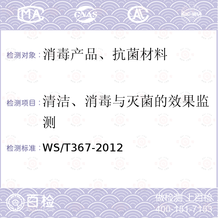 清洁、消毒与灭菌的效果监测 医疗机构消毒技术规范