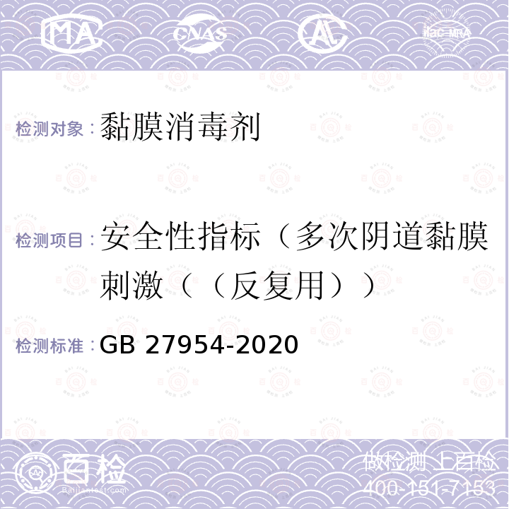 安全性指标（多次阴道黏膜刺激（（反复用）） 黏膜消毒剂通用要求GB 27954-2020