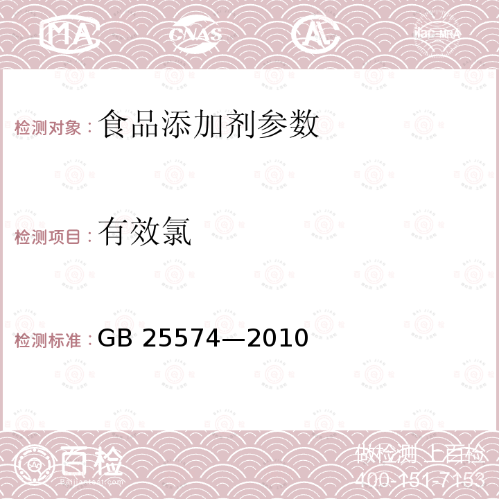 有效氯 食品添加剂 次氯酸钠GB 25574—2010