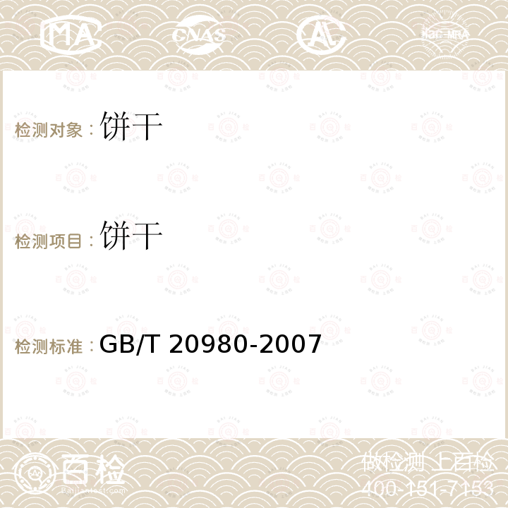 饼干 饼干（含第1号修改单） GB/T 20980-2007