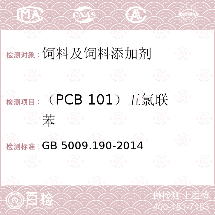 （PCB 101）五氯联苯 食品安全国家标准 食品中指示性多氯联苯含量的测定 GB 5009.190-2014