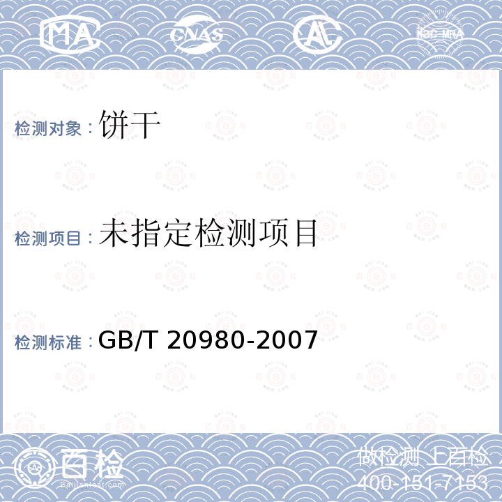饼干GB/T 20980-2007 中的5.2.4.3