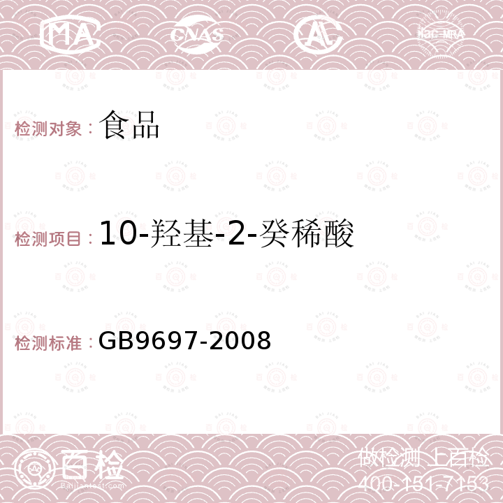 10-羟基-2-癸稀酸 蜂王浆GB9697-2008
