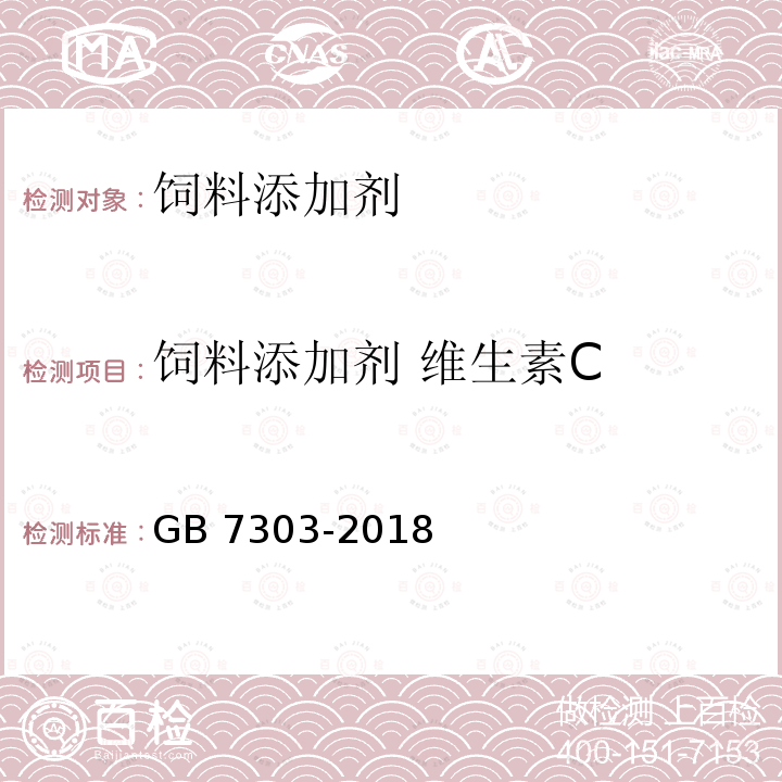 饲料添加剂 维生素C 饲料添加剂 L-抗坏血酸（维生素C）GB 7303-2018