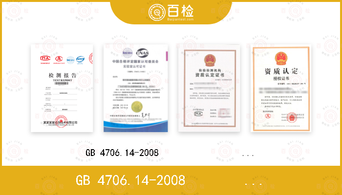 GB 4706.14-2008                      IEC 60335-2-9:2002+A1:2004+A2:2006,
