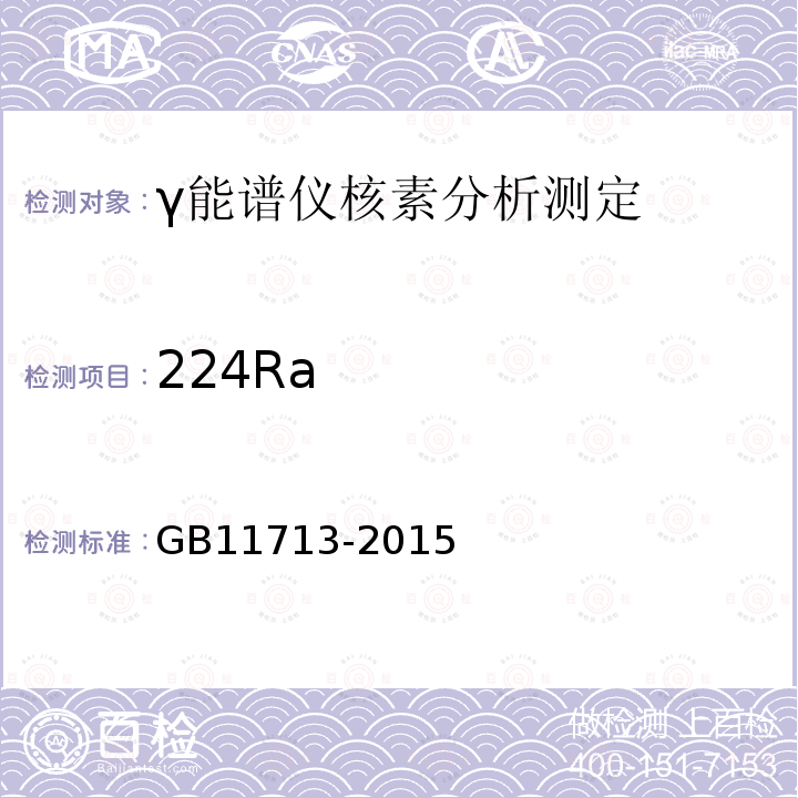 224Ra 高纯锗 γ能谱分析通用要求