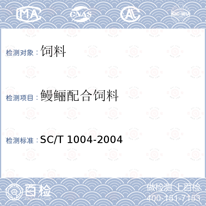 鳗鲡配合饲料 SC/T 1004-2004 鳗鲡配合饲料