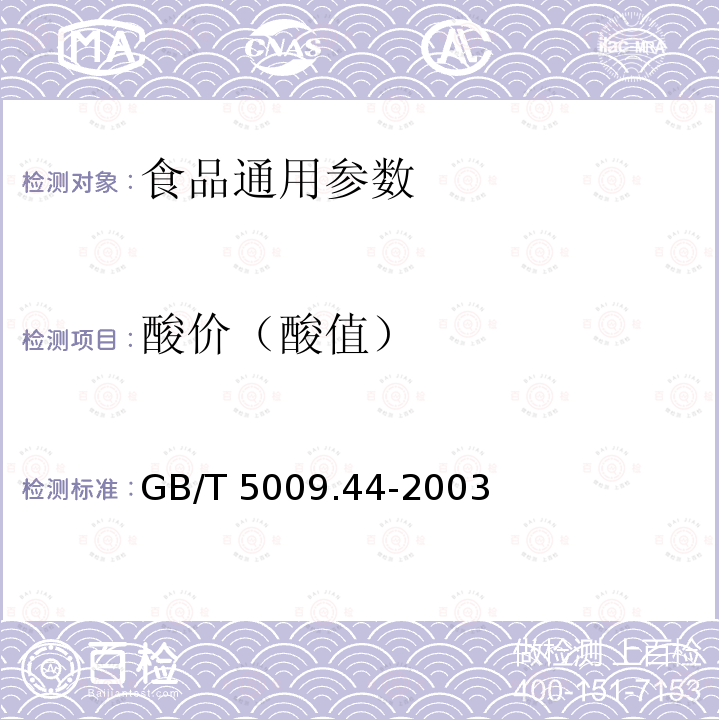 酸价（酸值） GB/T 5009.44-2003 肉与肉制品卫生标准的分析方法