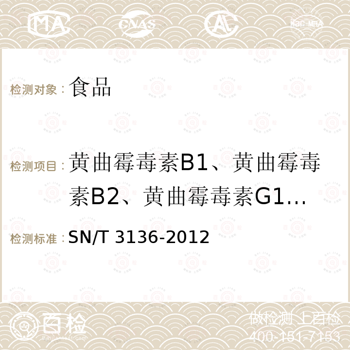 黄曲霉毒素B1、黄曲霉毒素B2、黄曲霉毒素G1、黄曲霉毒素G2、赭曲霉毒素A、脱氧雪腐镰刀菌烯醇、T-2毒素、HT-2毒素 出口花生、谷类及其制品中黄曲霉毒素、赭曲霉毒素、伏马毒素B1、脱氧雪腐镰刀菌烯醇、T-2毒素、HT-2毒素的测定 SN/T 3136-2012