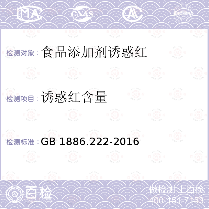 诱惑红含量 食品安全国家标准 食品添加剂 诱惑红 GB 1886.222-2016