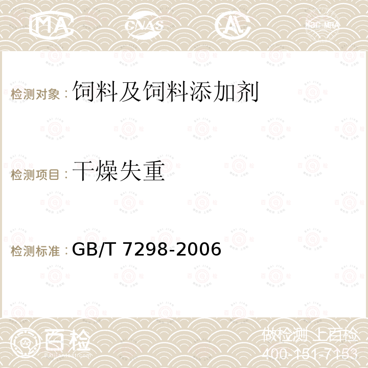 干燥失重 饲料添加剂 维生素B6 GB/T 7298-2006（4.8）