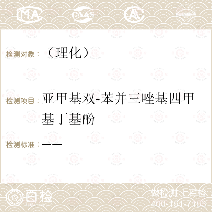 亚甲基双-苯并三唑基四甲基丁基酚 国家食品药品监督管理总局 化妆品安全技术规范 2015年版第四章理化检验方法5防晒剂检验方法（5.1 苯基苯并咪唑磺酸等15种组分）