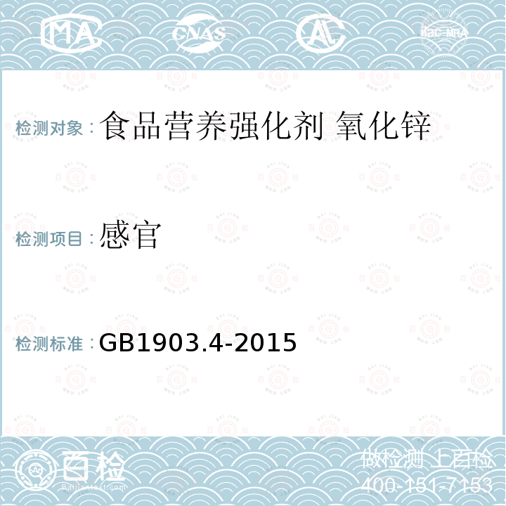 感官 食品安全国家标准 食品营养强化剂 氧化锌 GB1903.4-2015