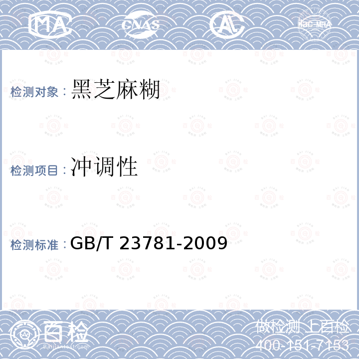 冲调性 黑芝麻糊GB/T 23781-2009 中的5.1.2