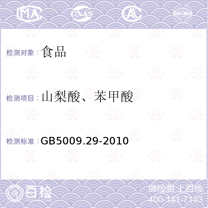 山梨酸、苯甲酸 食品中山梨酸、苯甲酸的测定GB5009.29-2010