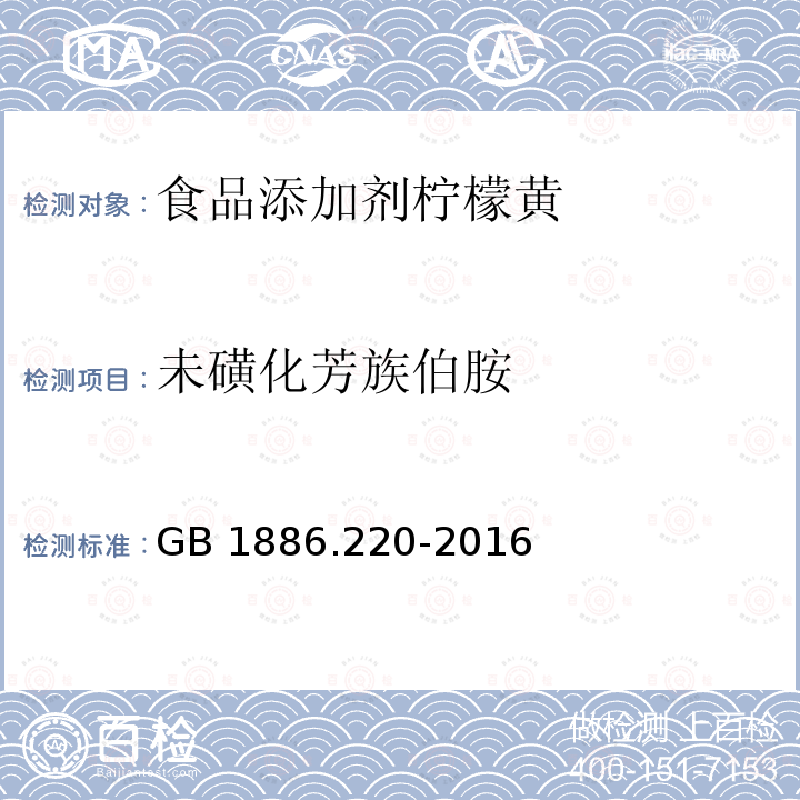 未磺化芳族伯胺 食品安全国家标准食品添加剂胭脂红 GB 1886.220-2016