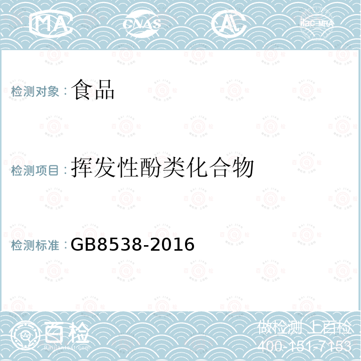 揮發(fā)性酚類化合物 食品安全國家標(biāo)準(zhǔn)飲用天然礦泉水檢驗(yàn)方法GB8538-2016