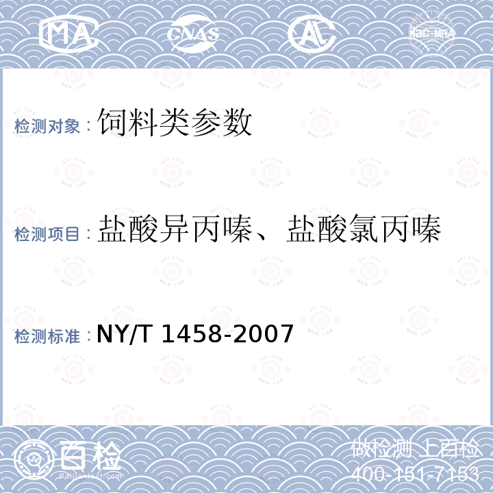 盐酸异丙嗪、盐酸氯丙嗪 饲料中盐酸异丙嗪、盐酸氯丙嗪、地西泮、盐酸硫利达嗪和奋乃静的同步测定 高效液相色谱法和液相色谱质谱联用法NY/T 1458-2007