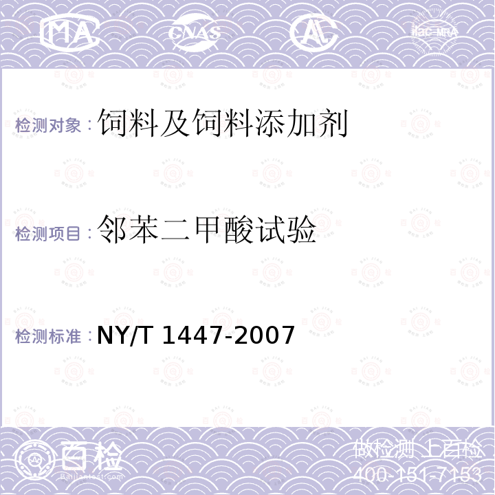 邻苯二甲酸试验 饲料添加剂 苯甲酸 NY/T 1447-2007