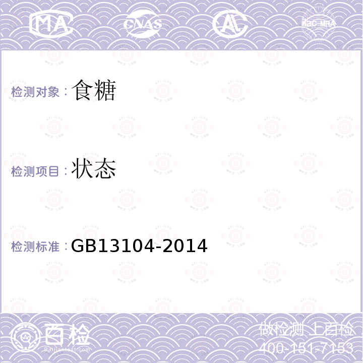 状态 GB13104-2014
