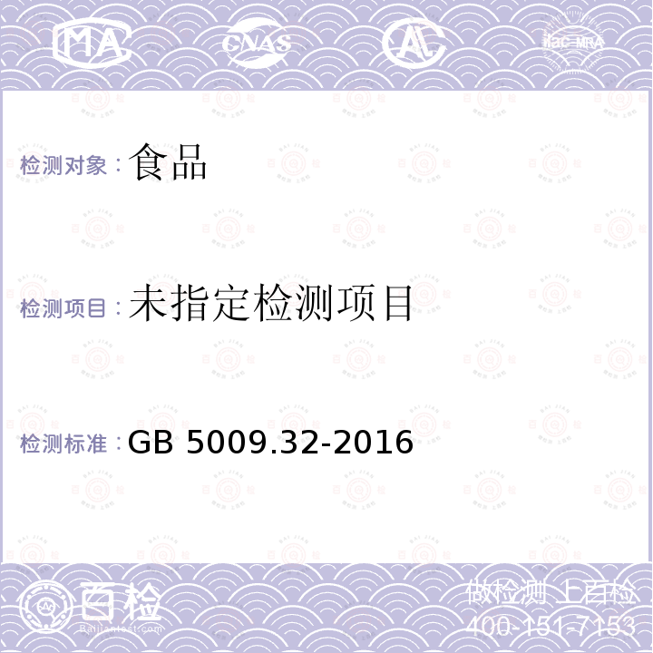 食品安全國(guó)家標(biāo)準(zhǔn) 食品中9種抗氧化劑的測(cè)定（第四法氣相色譜法）GB 5009.32-2016