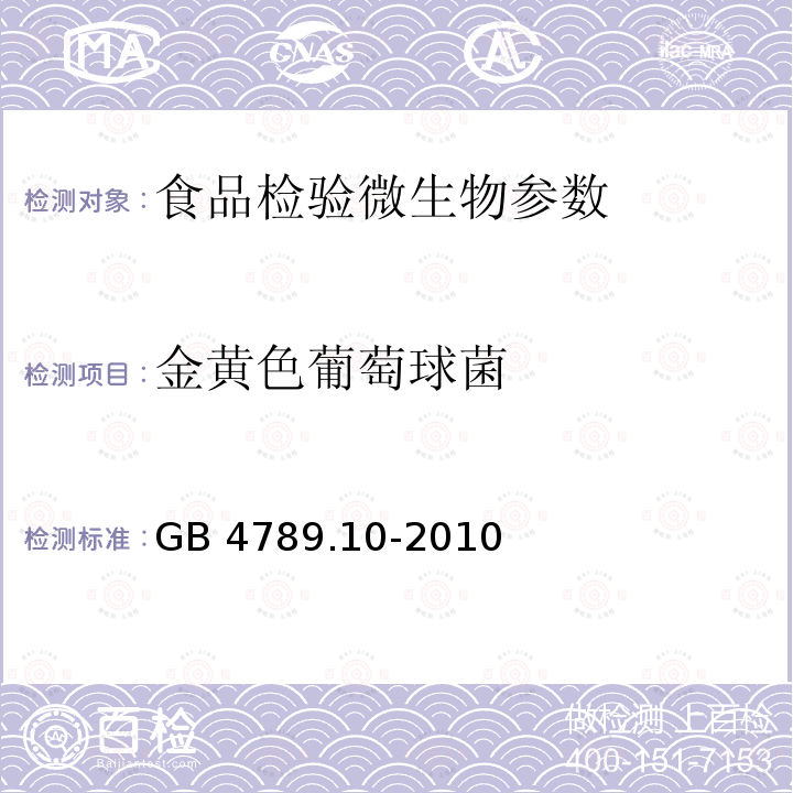 金黄色葡萄球菌 食品安全国家标准 金黄色葡萄球菌 GB 4789.10-2010